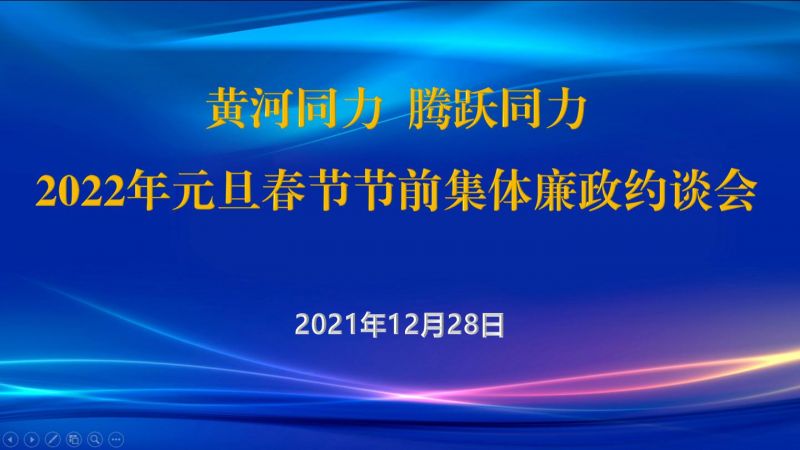 
				   
					黃河同力、騰躍同力紀(jì)委召開(kāi)2022年元旦春節(jié)節(jié)前集體廉政約談會(huì)
				 